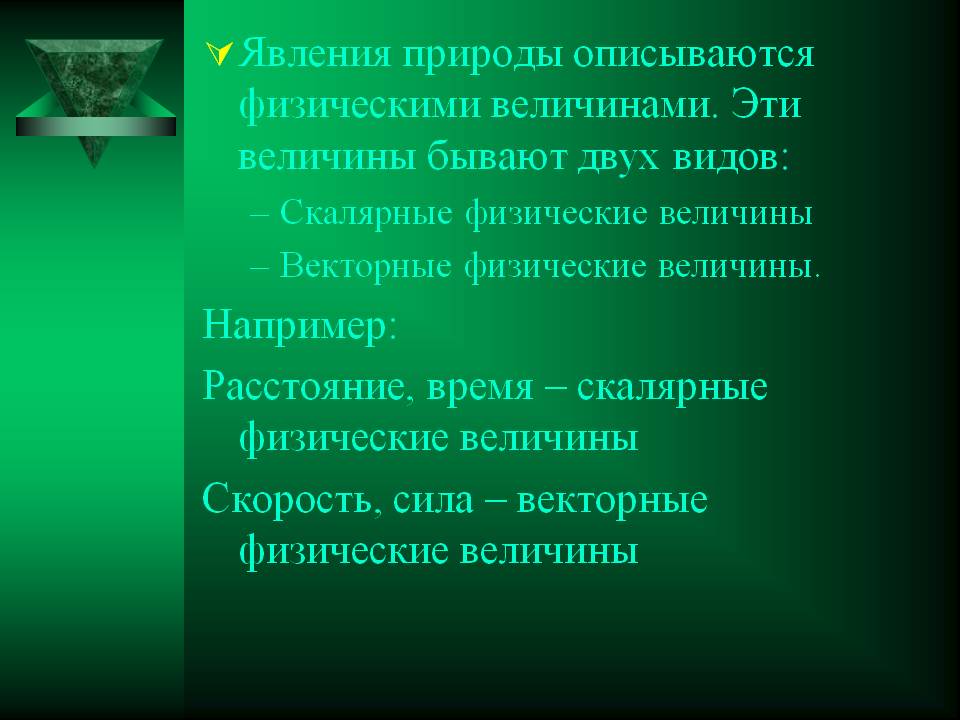 Явления природы описываются физическими величинами