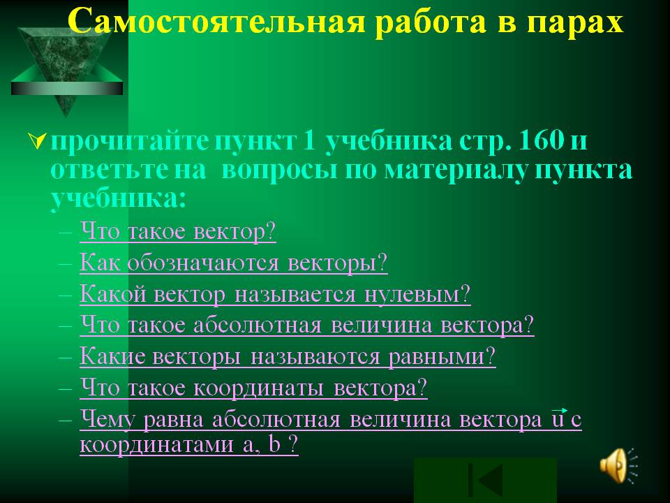 Самостоятельная работа в парах
