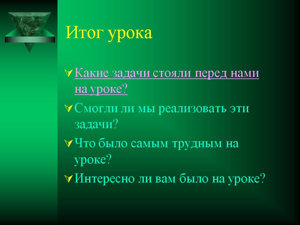 Итог урока