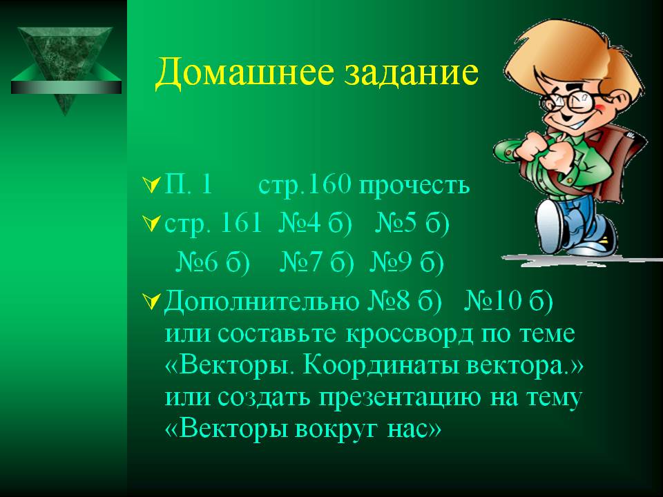 Домашнее задание