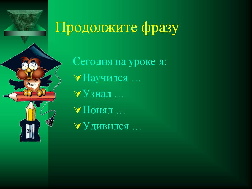 Продолжите фразу