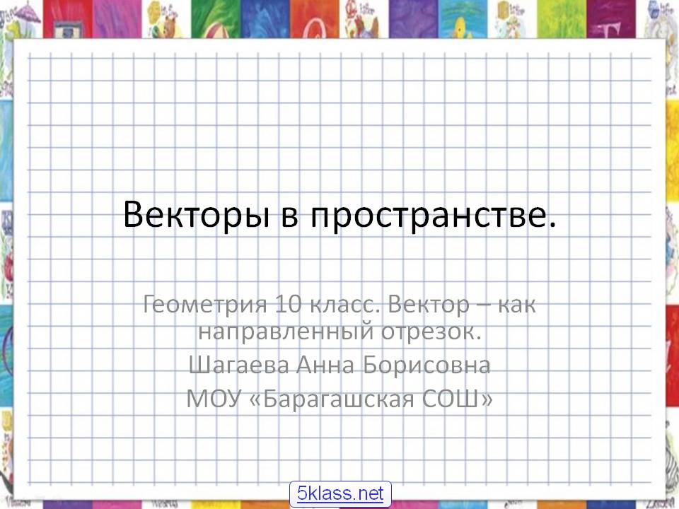 Векторы в пространстве