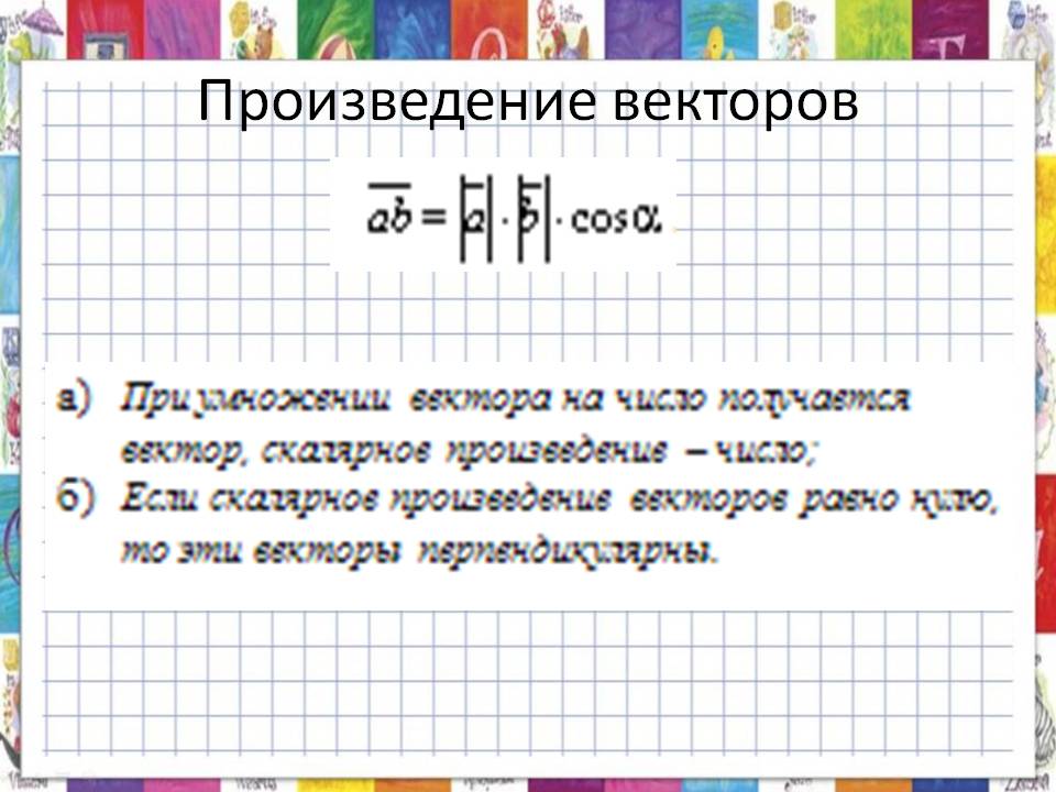 Произведение векторов
