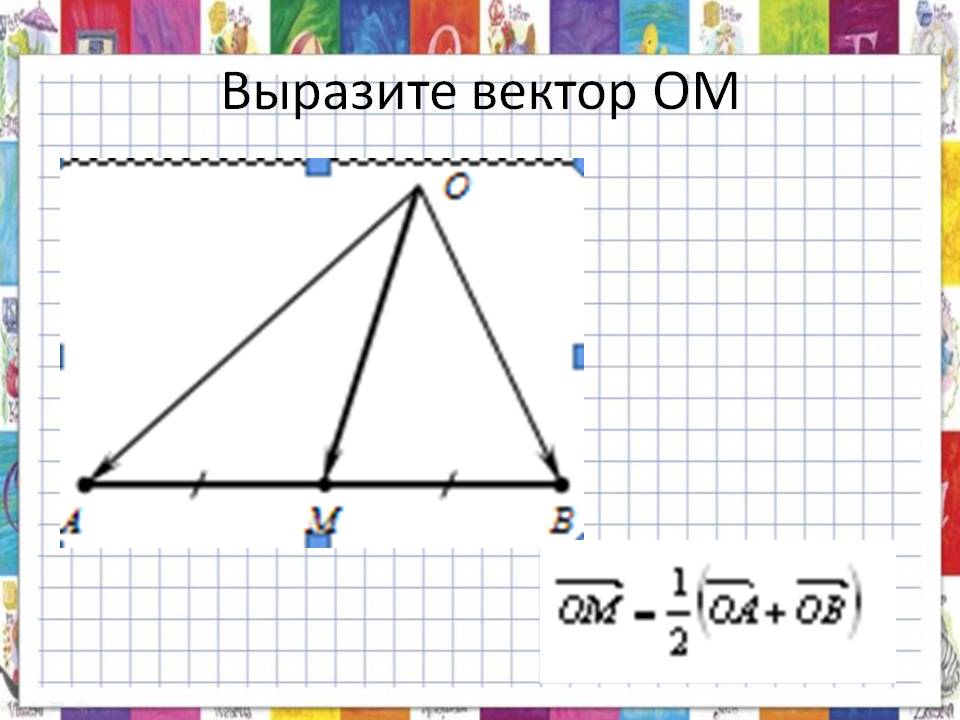 Выразите вектор ОМ