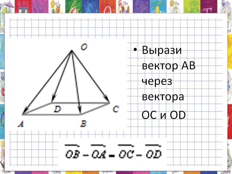 Вырази вектор АВ через вектора ОС и ОD