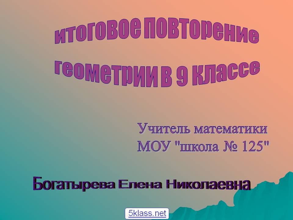 Итоговое повторение геометрии