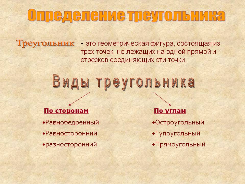 Треугольник