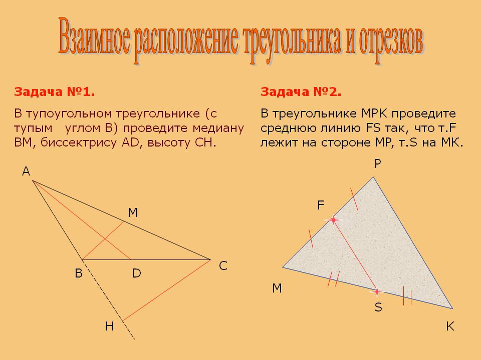 Взаимное расположение треугольника и отрезков