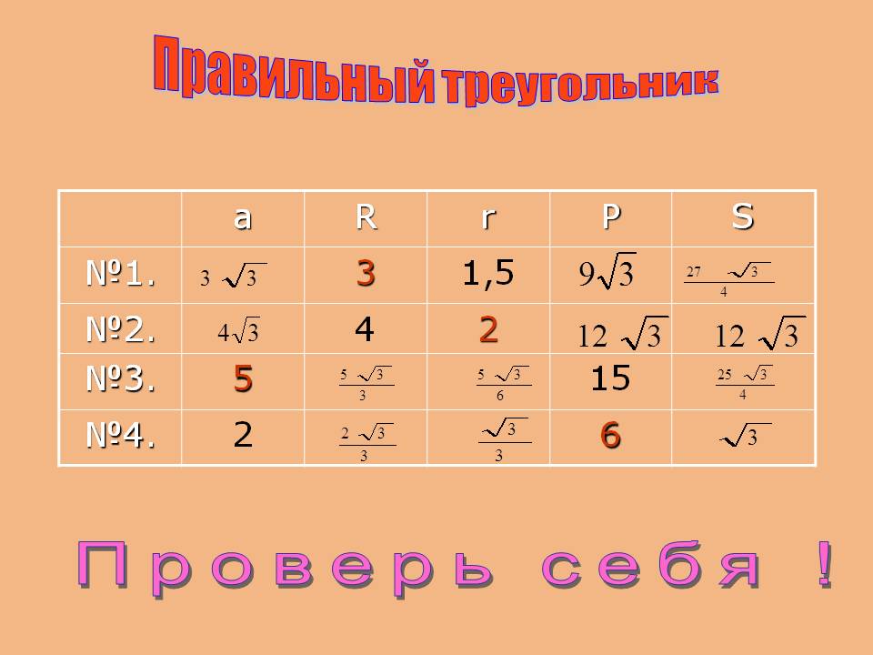 Проверь себя