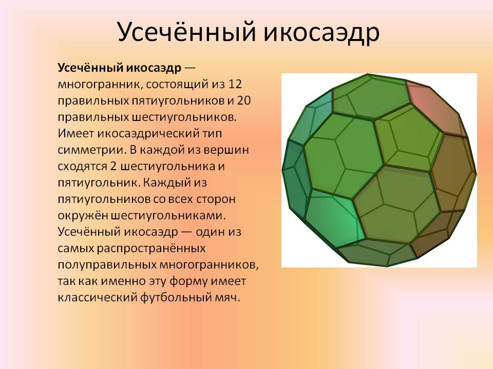 Усечённый икосаэдр