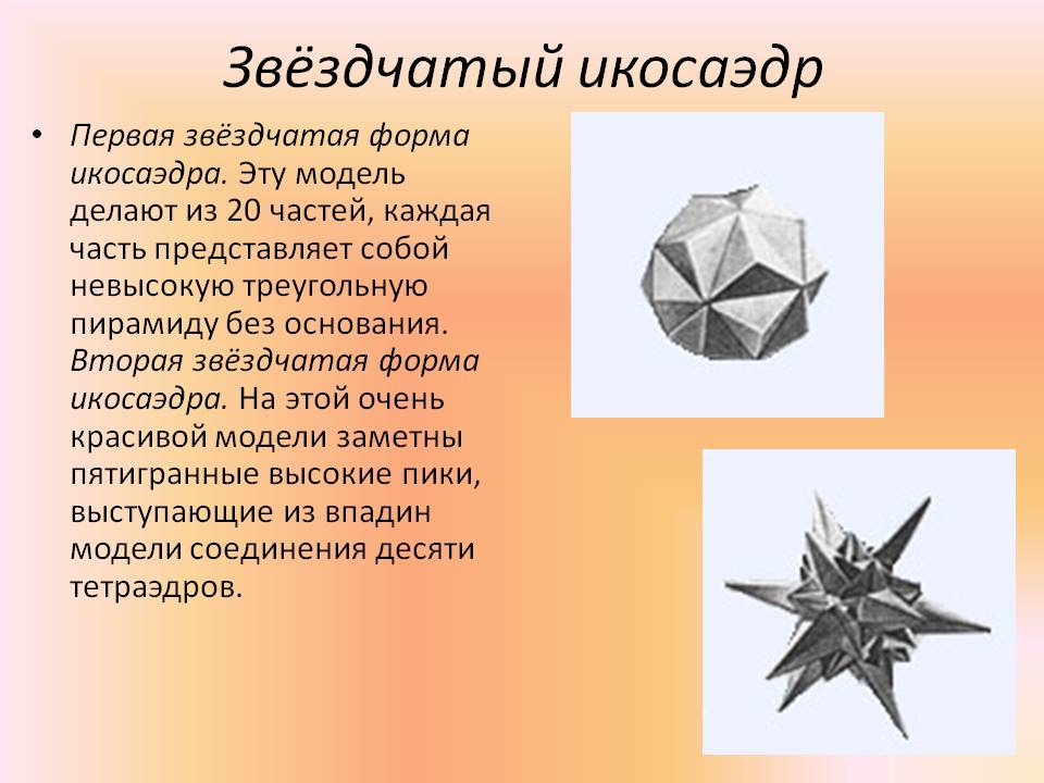 Звёздчатый икосаэдр