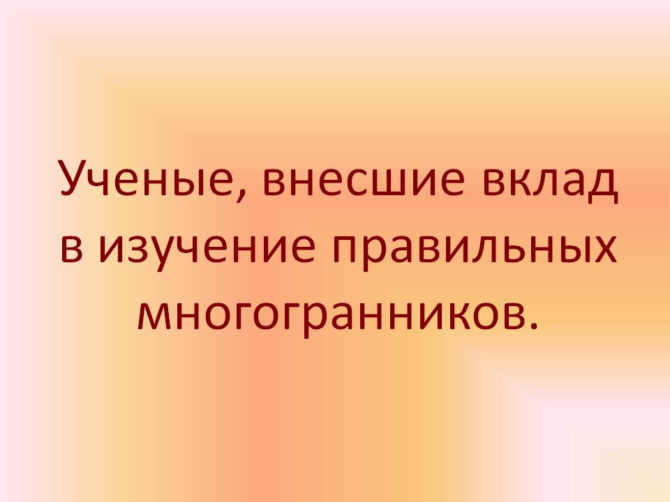 Ученые, внесшие вклад в изучение правильных многогранников