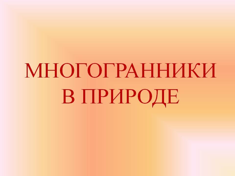Многогранники в природе