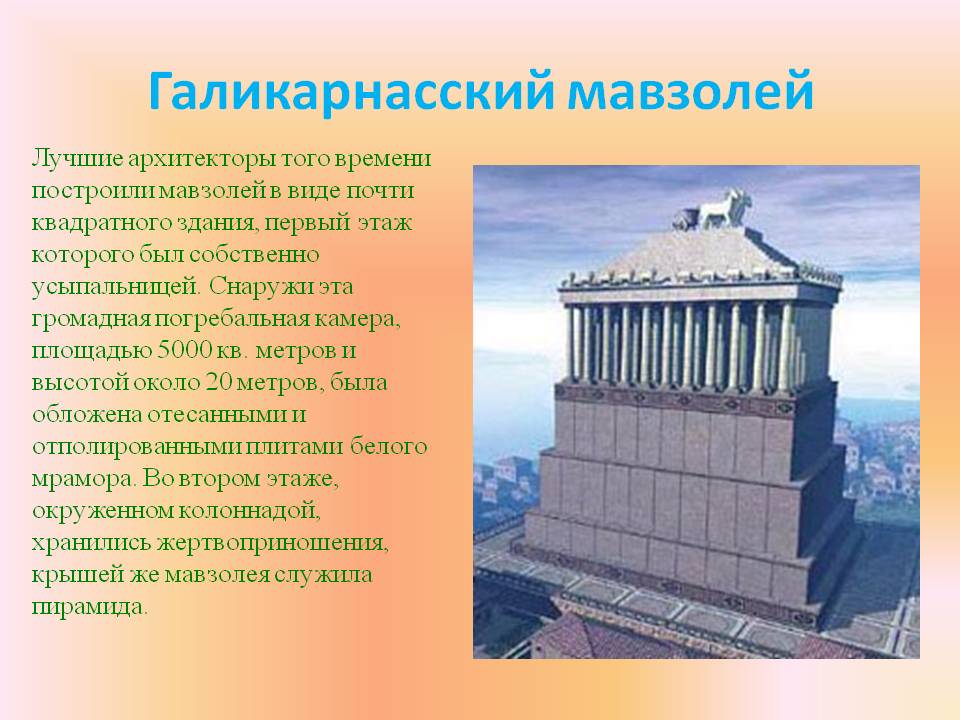 Галикарнасский мавзолей