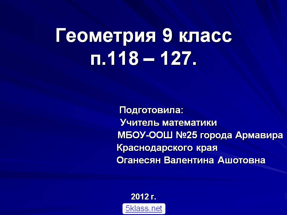 Геометрия 9 класс