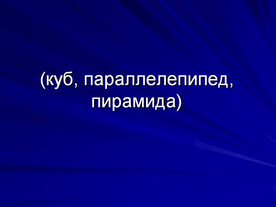 Куб, параллелепипед, пирамида