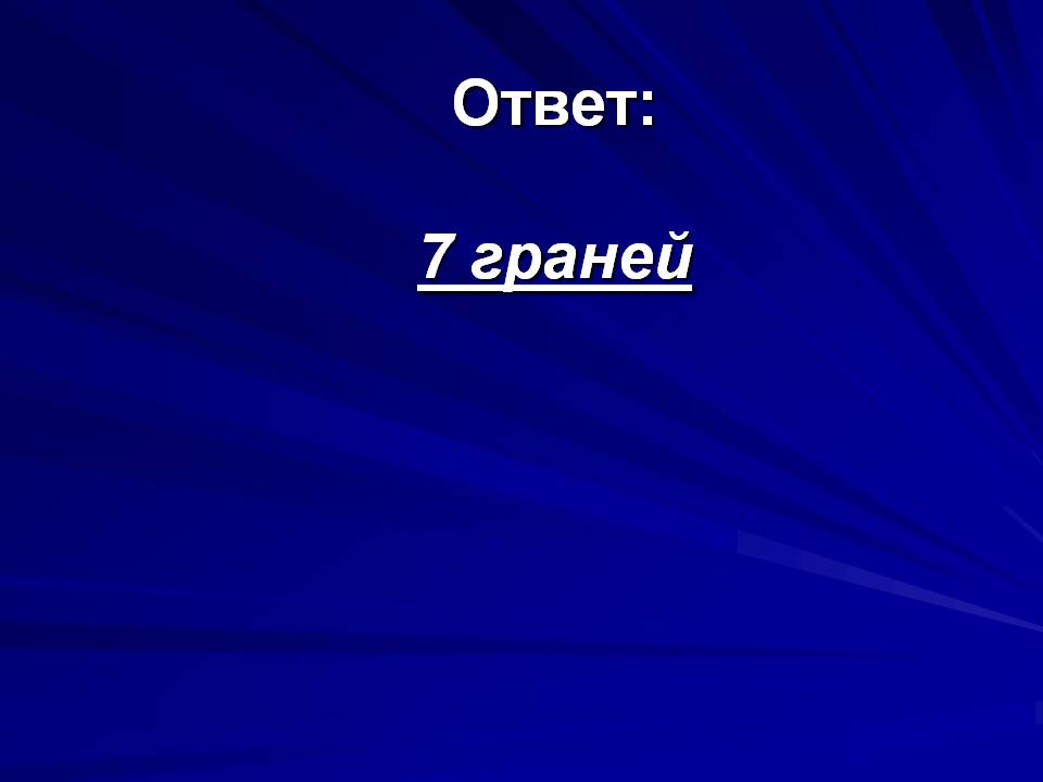 7 граней
