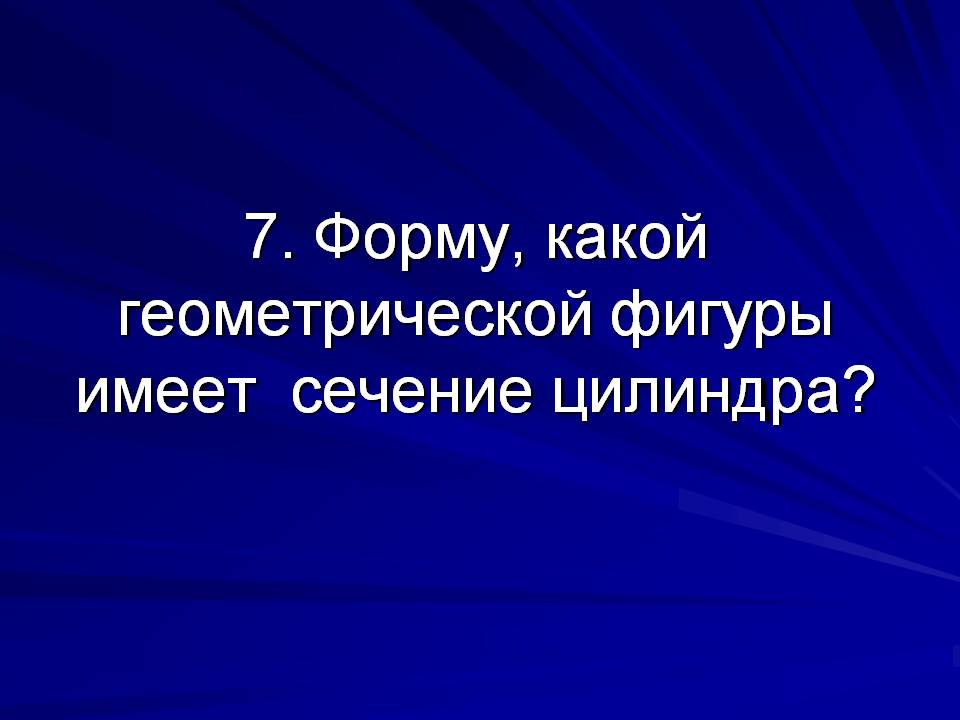 Сечение цилиндра