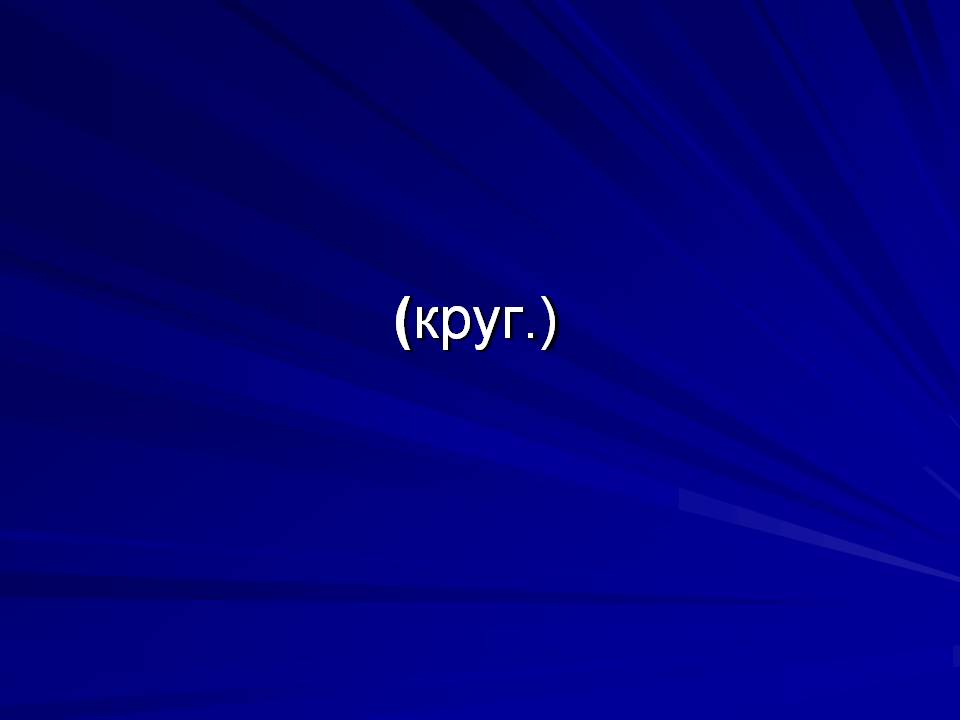 Круг