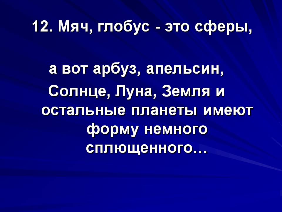 Мяч, глобус - это сферы