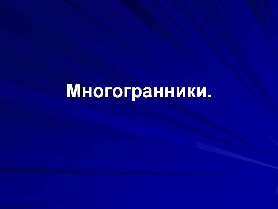 Многогранники