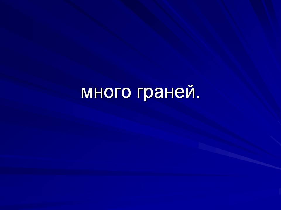 Много граней