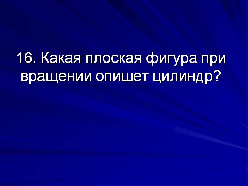 Какая плоская фигура при вращении опишет цилиндр