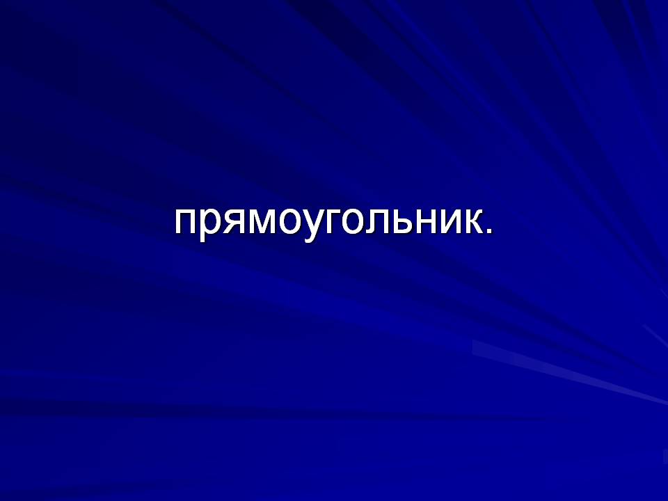 Прямоугольник