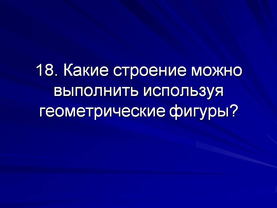 Какие строение можно выполнить используя геометрические фигуры
