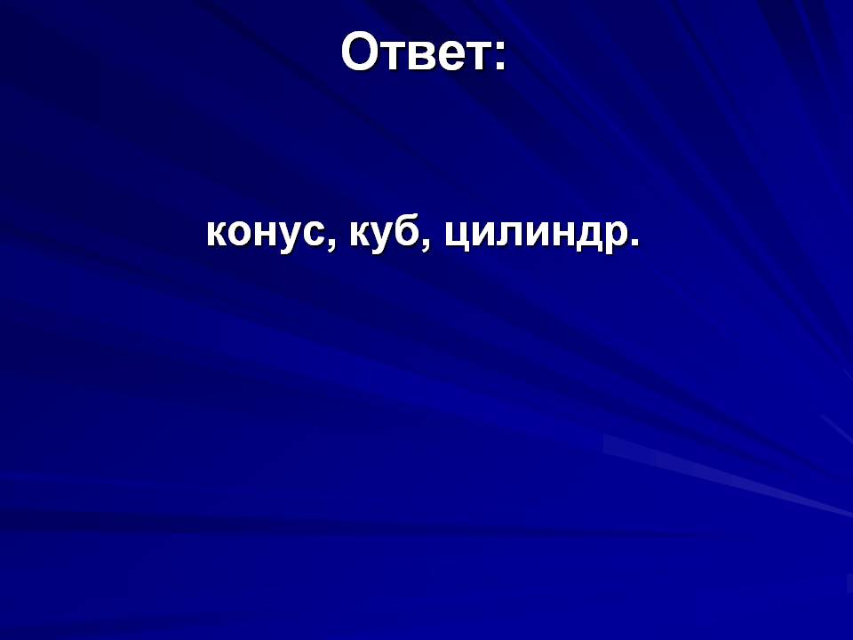 Конус, куб, цилиндр