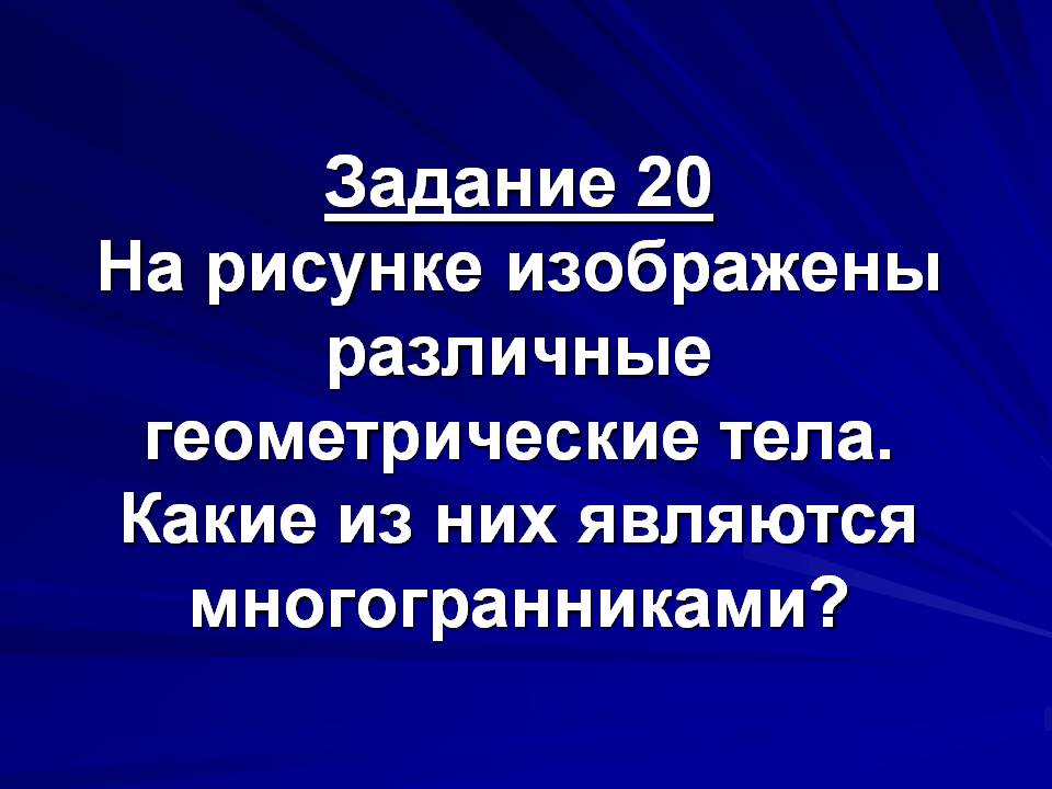 На рисунке изображены различные геометрические тела