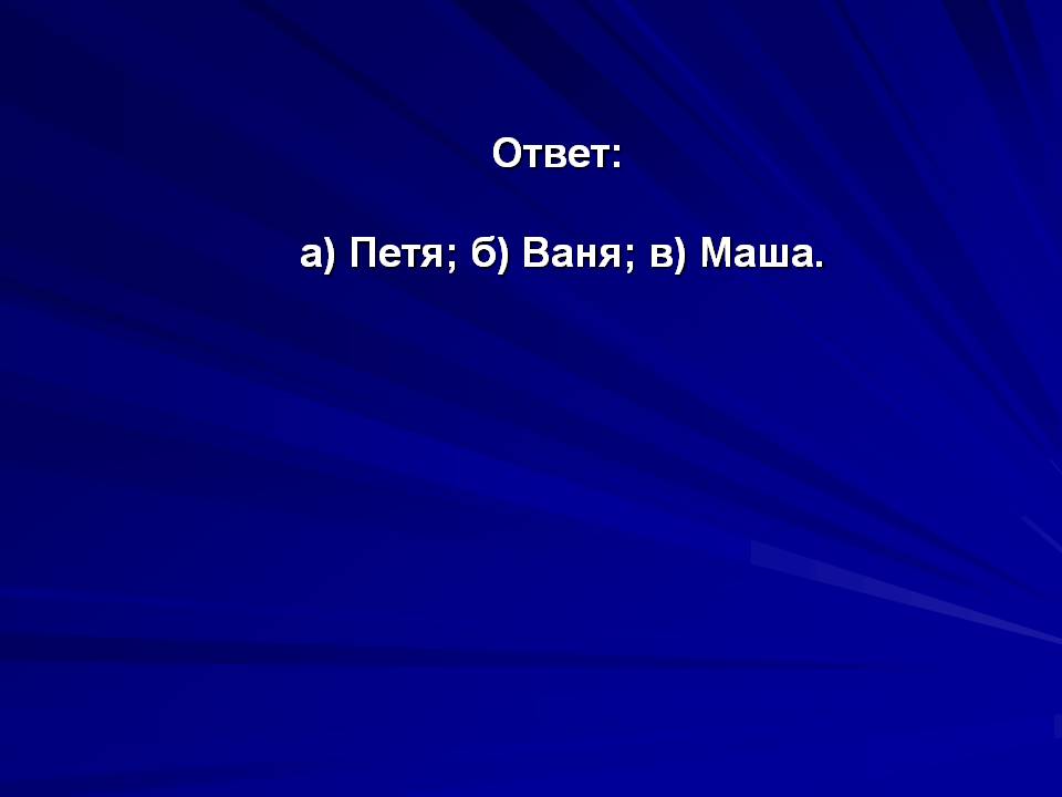 Ответ