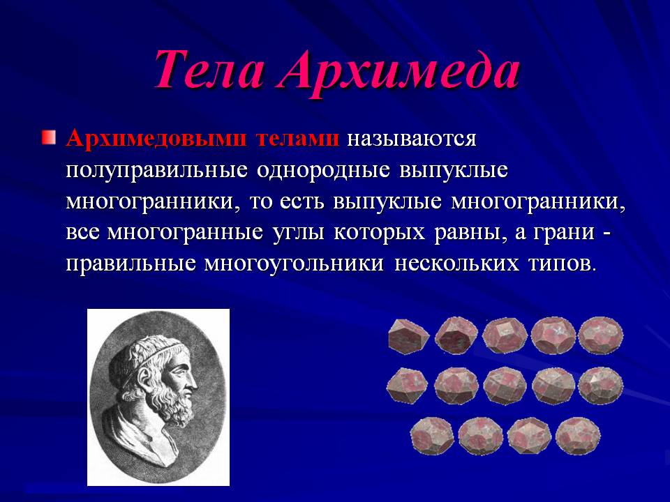 Тела Архимеда