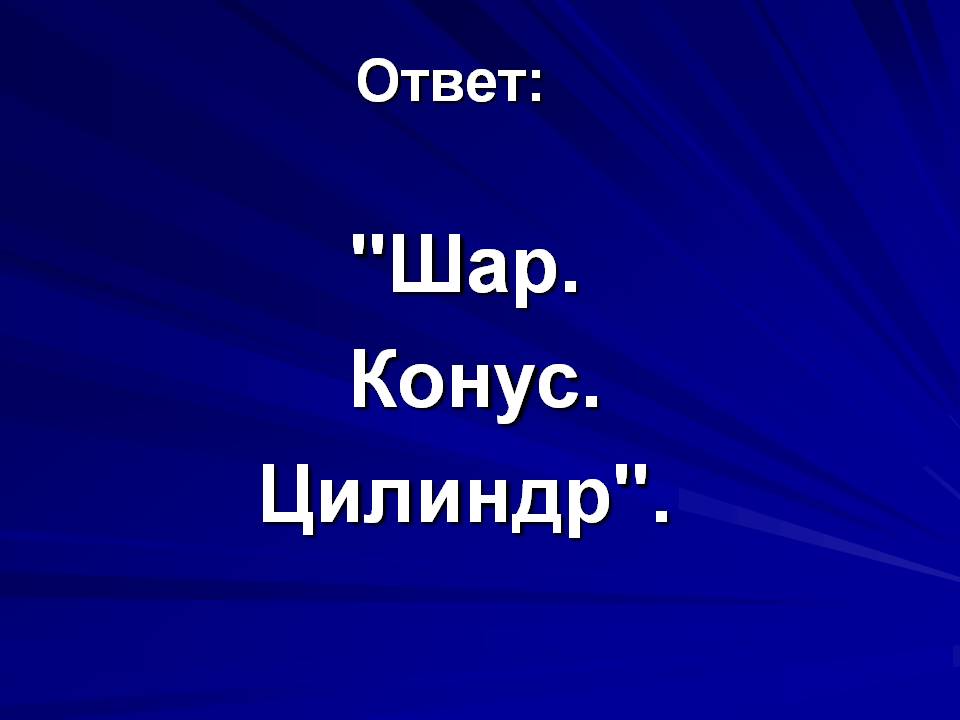 Шар