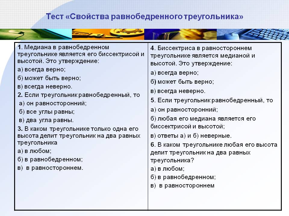 Свойства равнобедренного треугольника