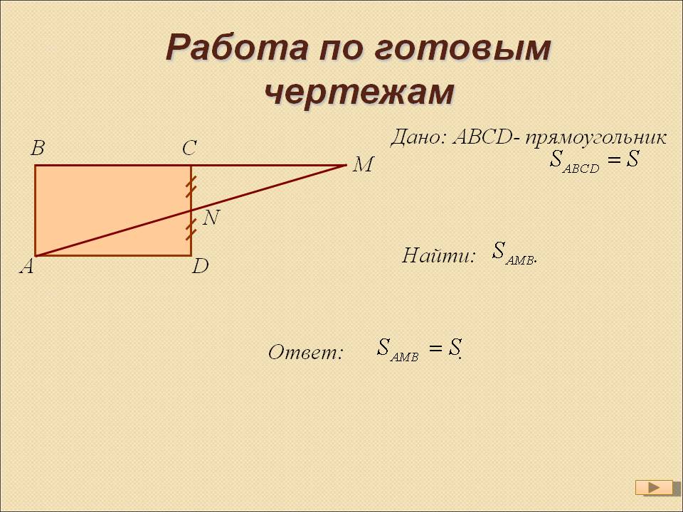 АВСD- прямоугольник