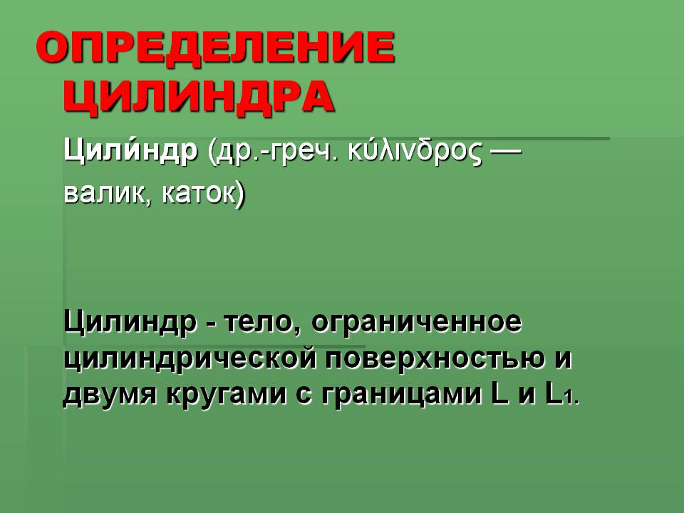 Определение цилиндра