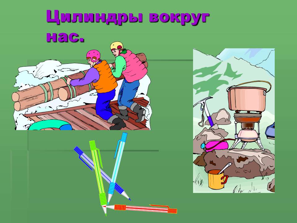 Цилиндры вокруг нас