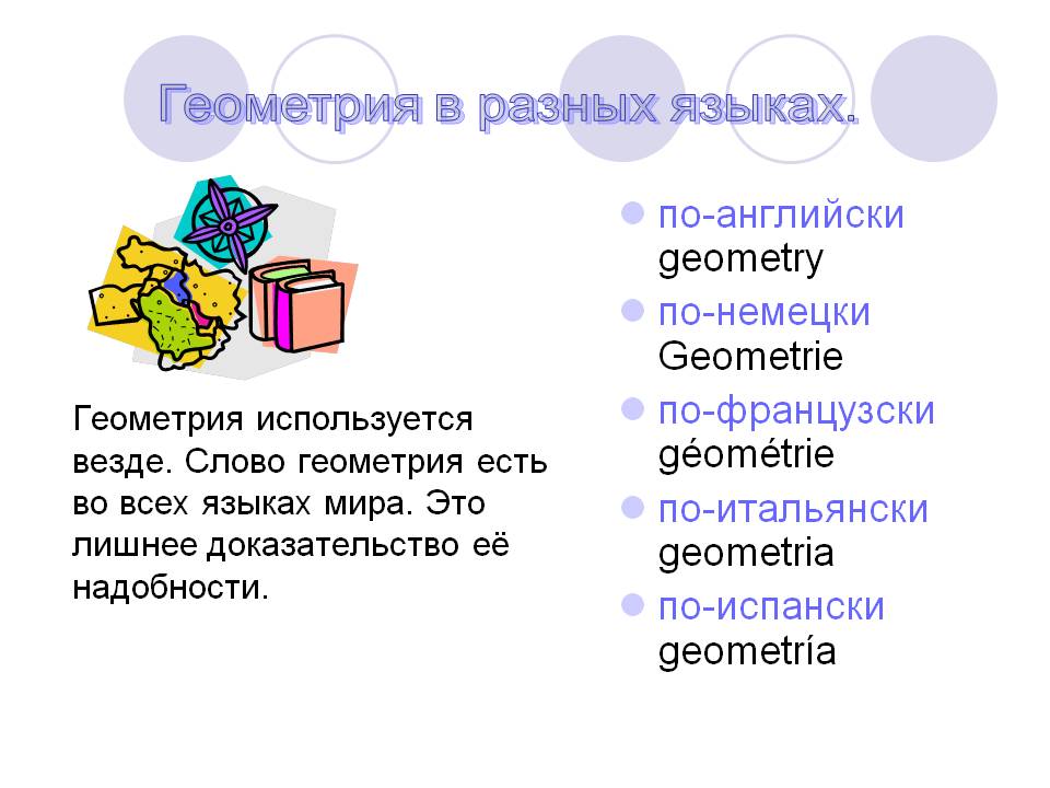 Геометрия в разных языках