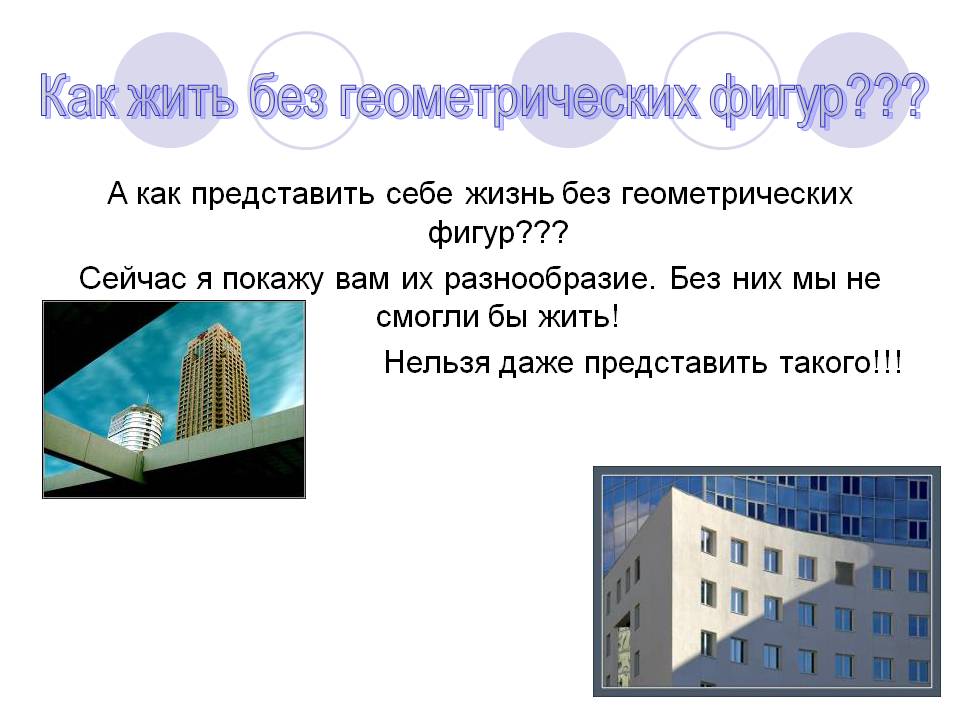 Как жить без геометрических фигур