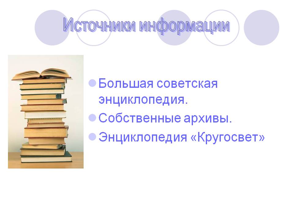 Источники информации