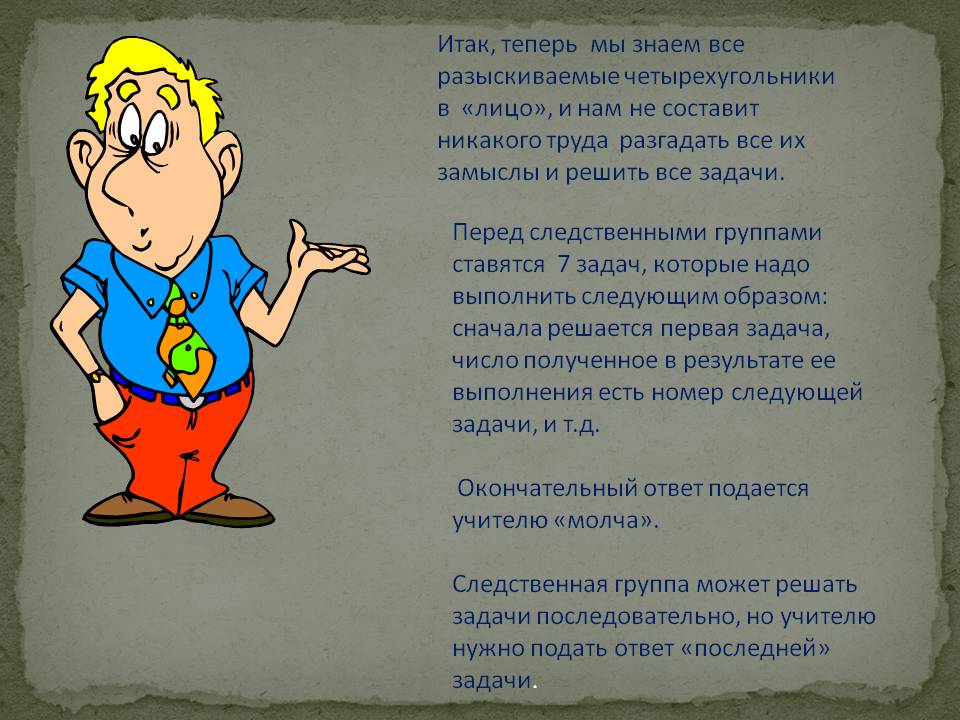Разыскиваемые четырехугольники