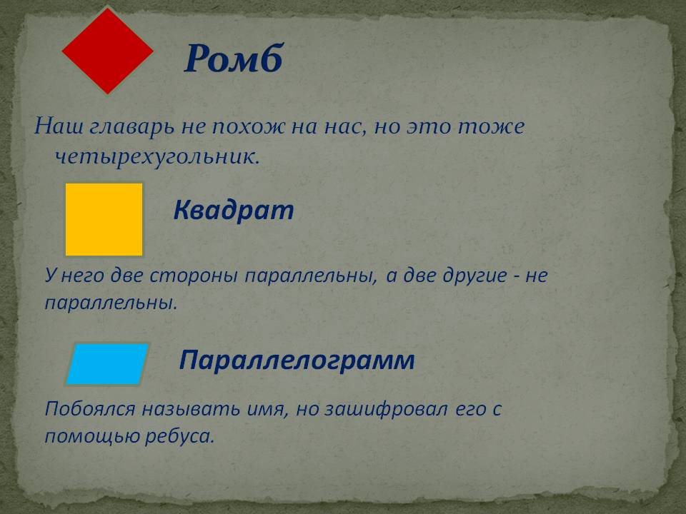 Ромб