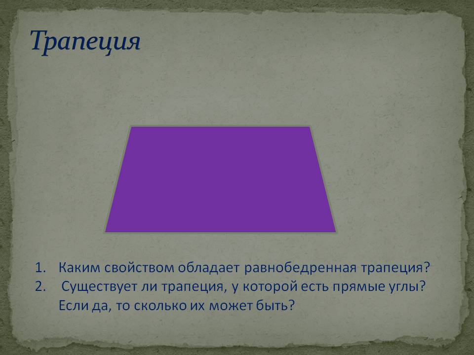 Трапеция
