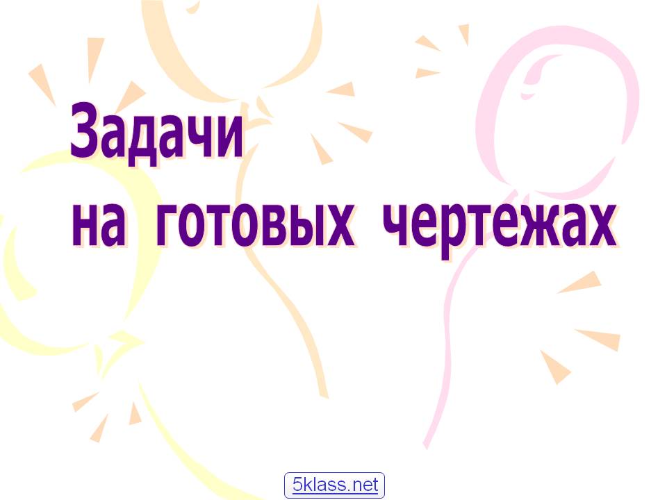 Задачи на готовых чертежах