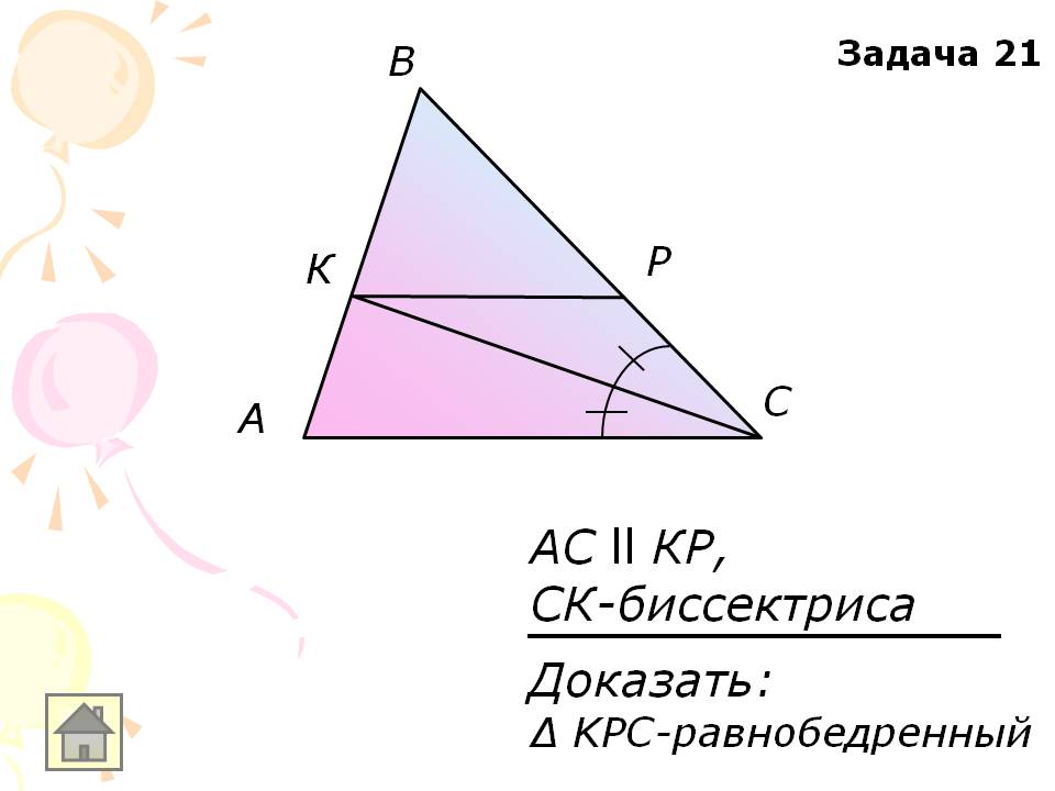 АС ll КР, СК-биссектриса