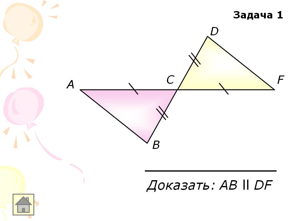 Доказать: АB ll DF