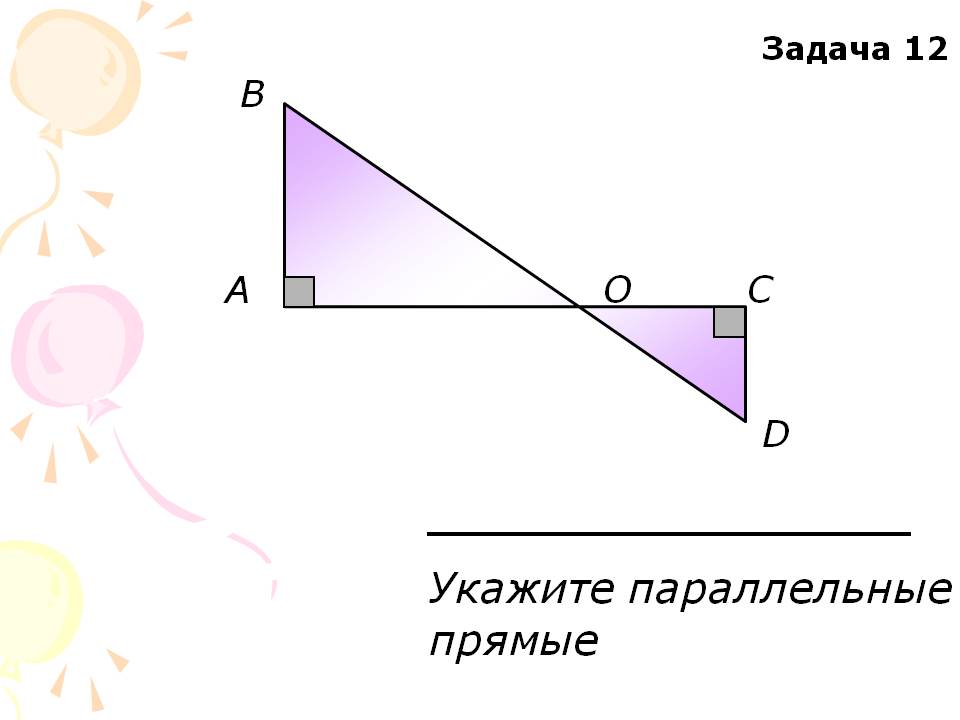 Прямые