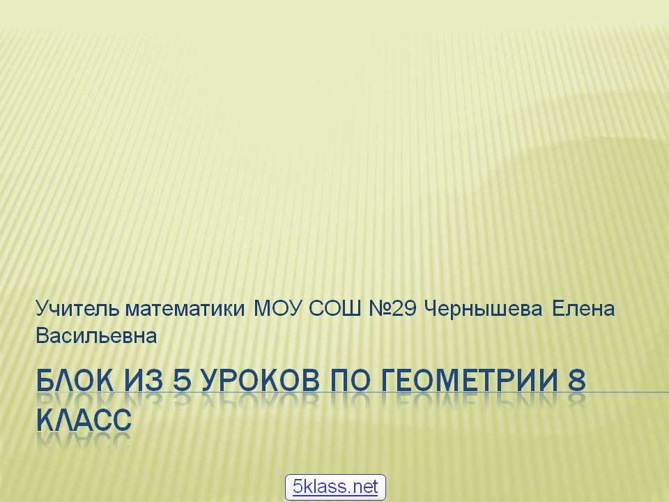Блок из 5 уроков по геометрии 8 класс