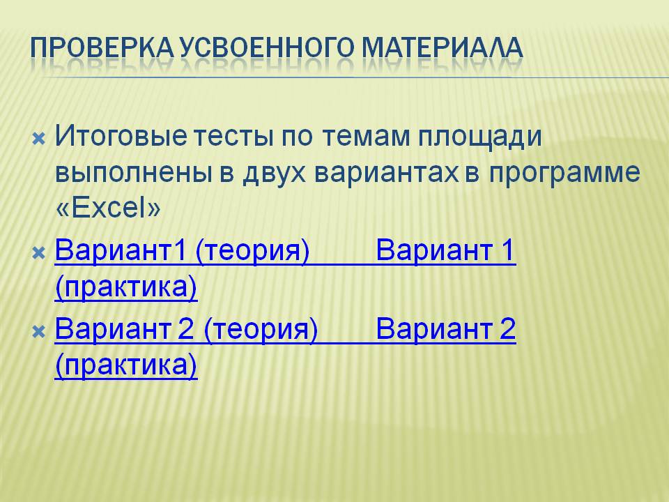 Проверка усвоенного материала